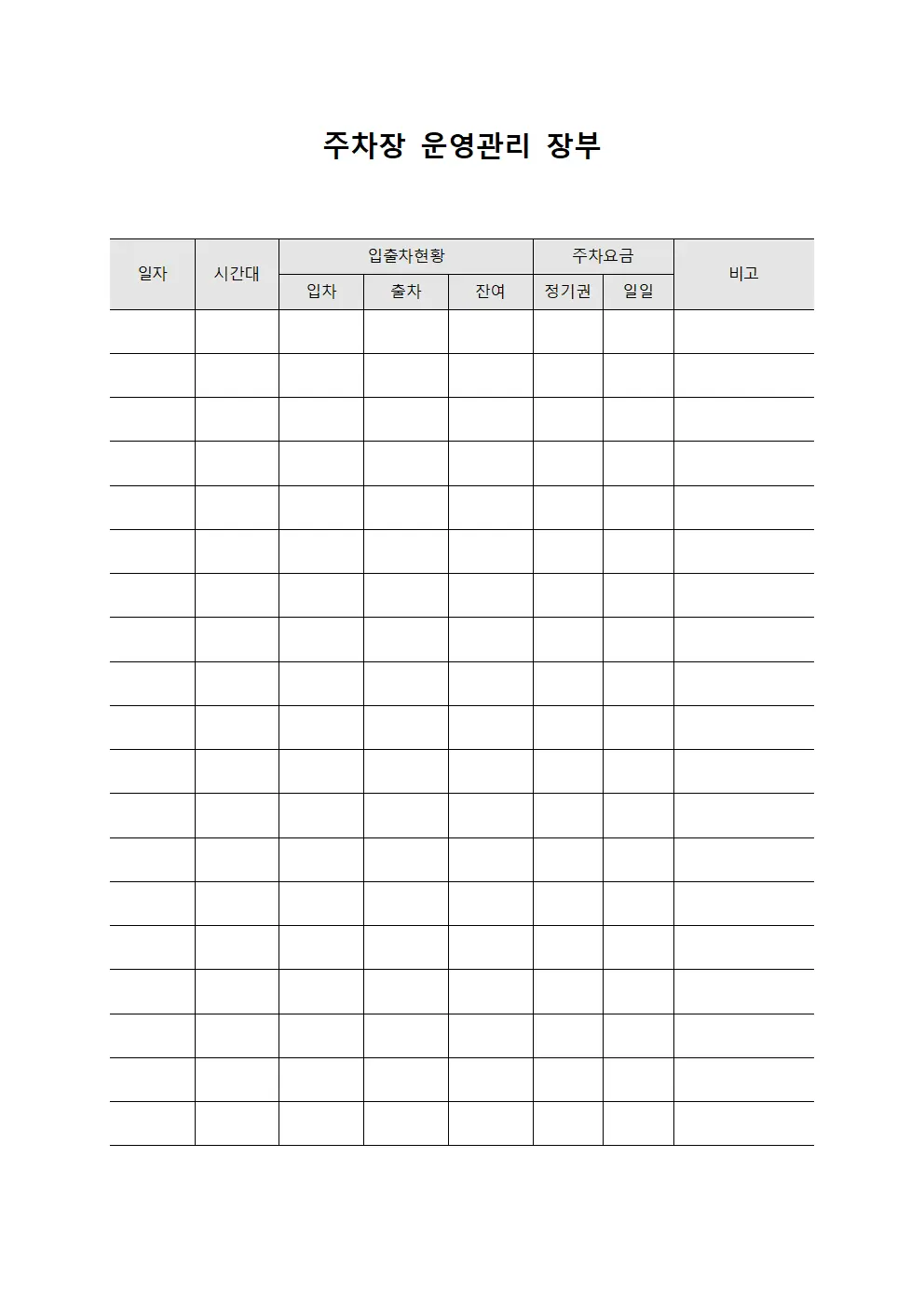 주차장 운영관리 장부
