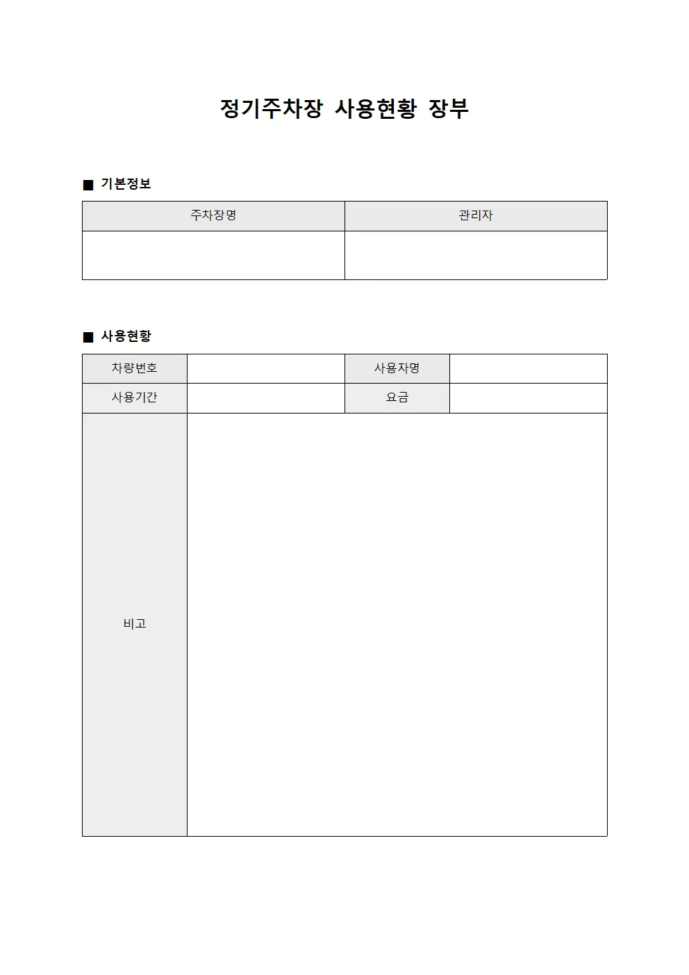 정기주차장 사용현황 장부 문서.서식