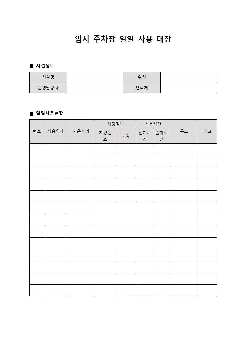 임시 주차장 일일 사용 대장