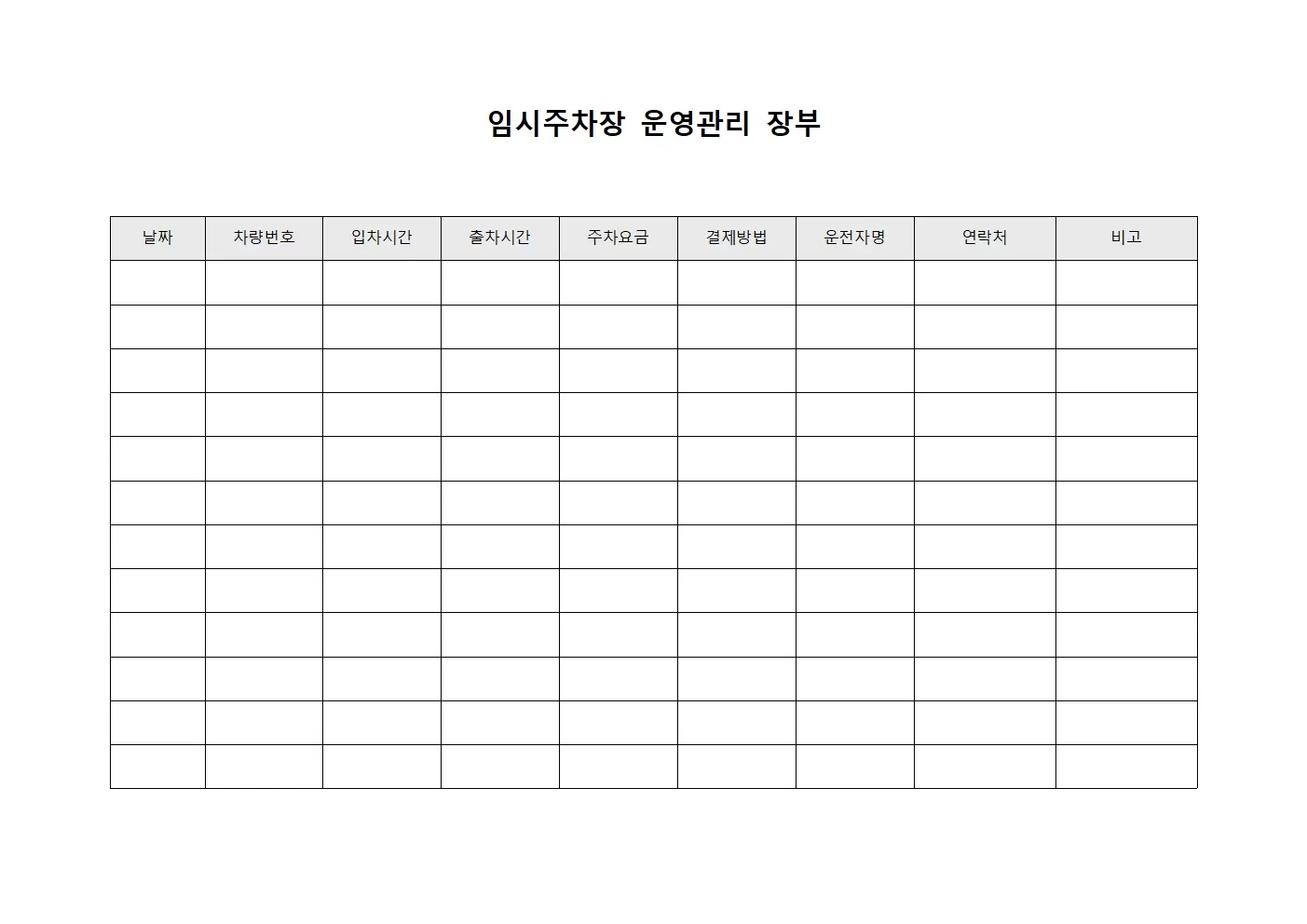 임시주차장 운영관리 장부