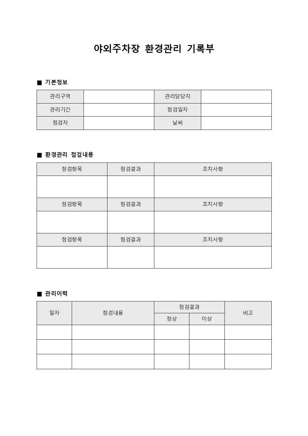 야외주차장 환경관리 기록부