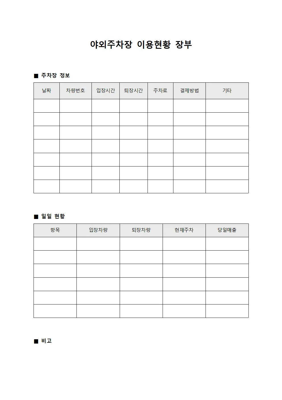 야외주차장 이용현황 장부 파일양식