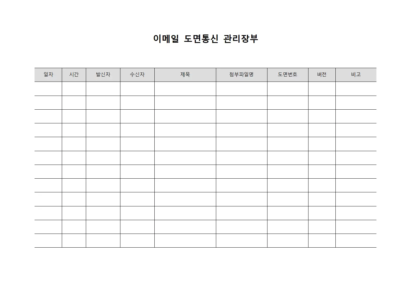 이메일 도면통신 관리장부