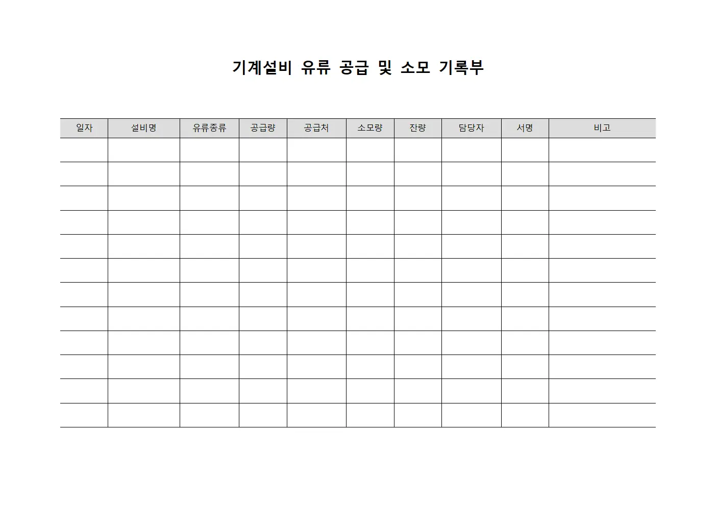 기계설비 유류 공급 및 소모 기록부