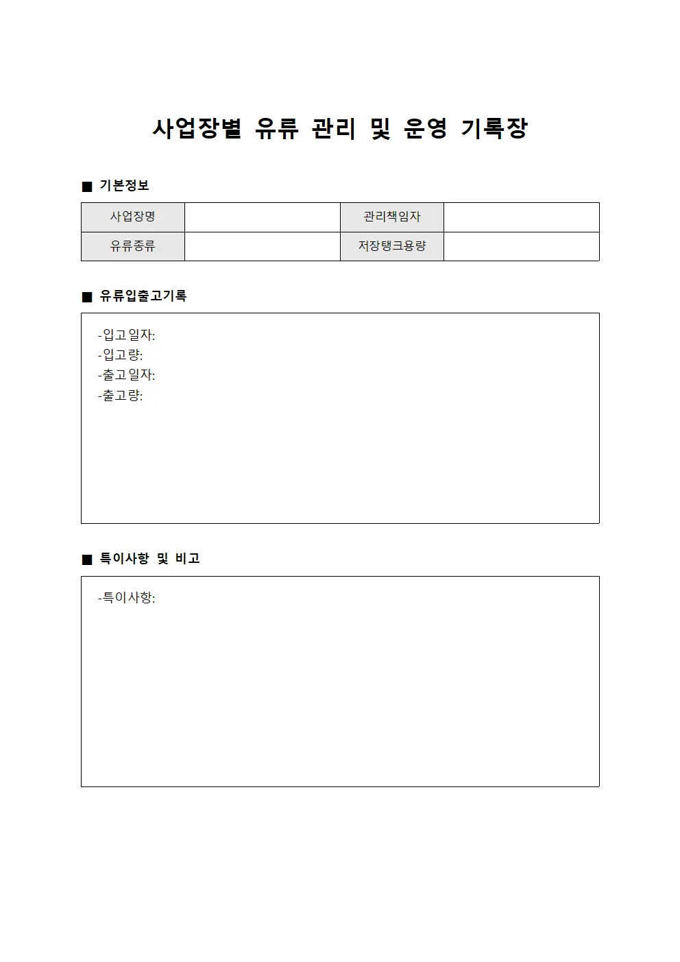 사업장별 유류 관리 및 운영 기록장