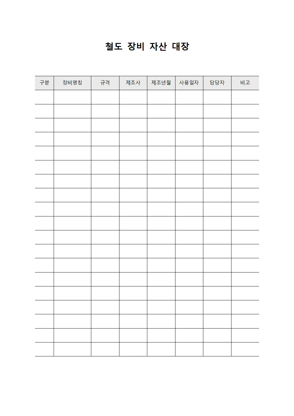 철도 장비 자산 대장