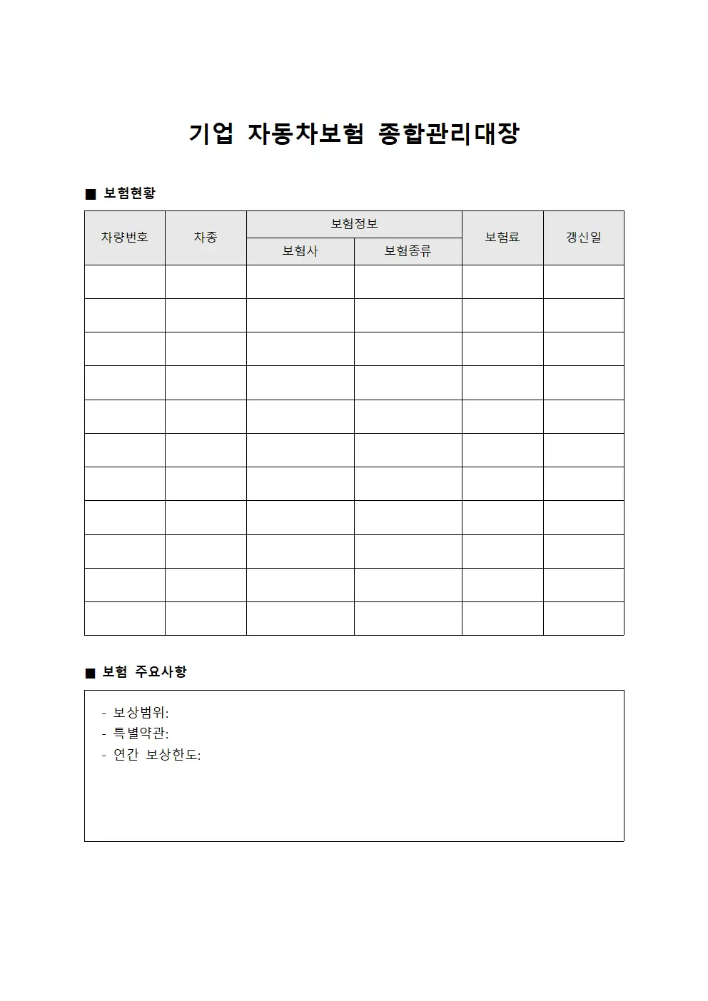 기업 자동차보험 종합관리대장 서식문서