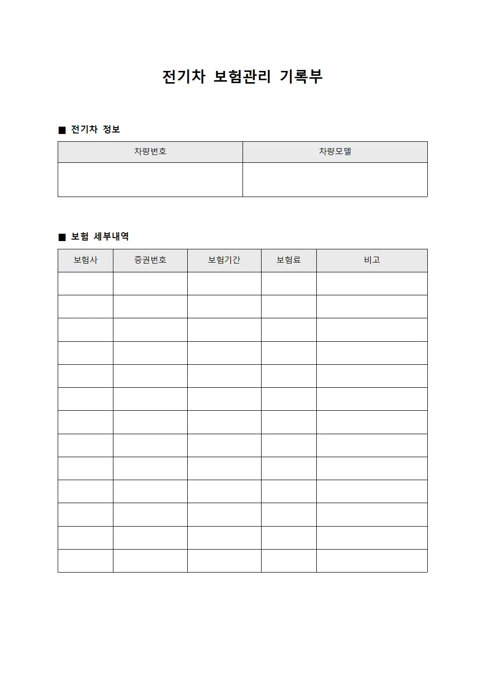 전기차 보험관리 기록부