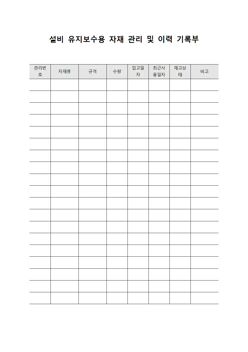 설비 유지보수용 자재 관리 및 이력 기록부