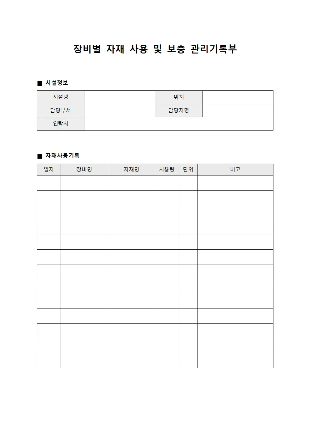 장비별 자재 사용 및 보충 관리기록부