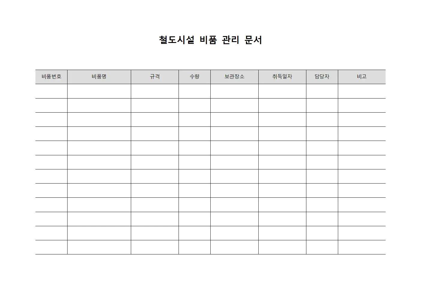철도시설 비품 관리 문서