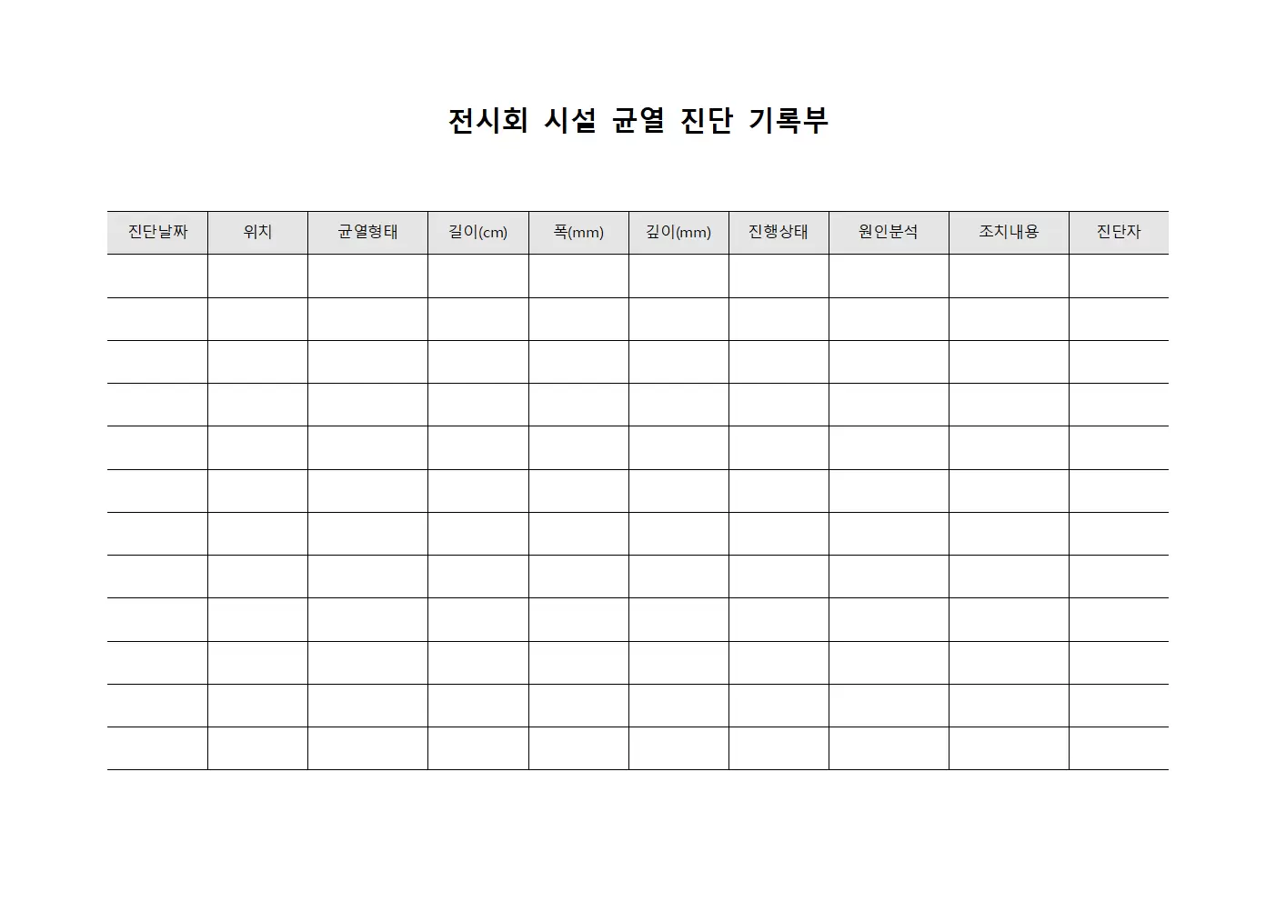 전시회 시설 균열 진단 기록부