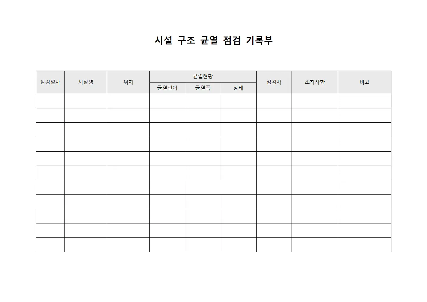 시설 구조 균열 점검 기록부 문서.서식