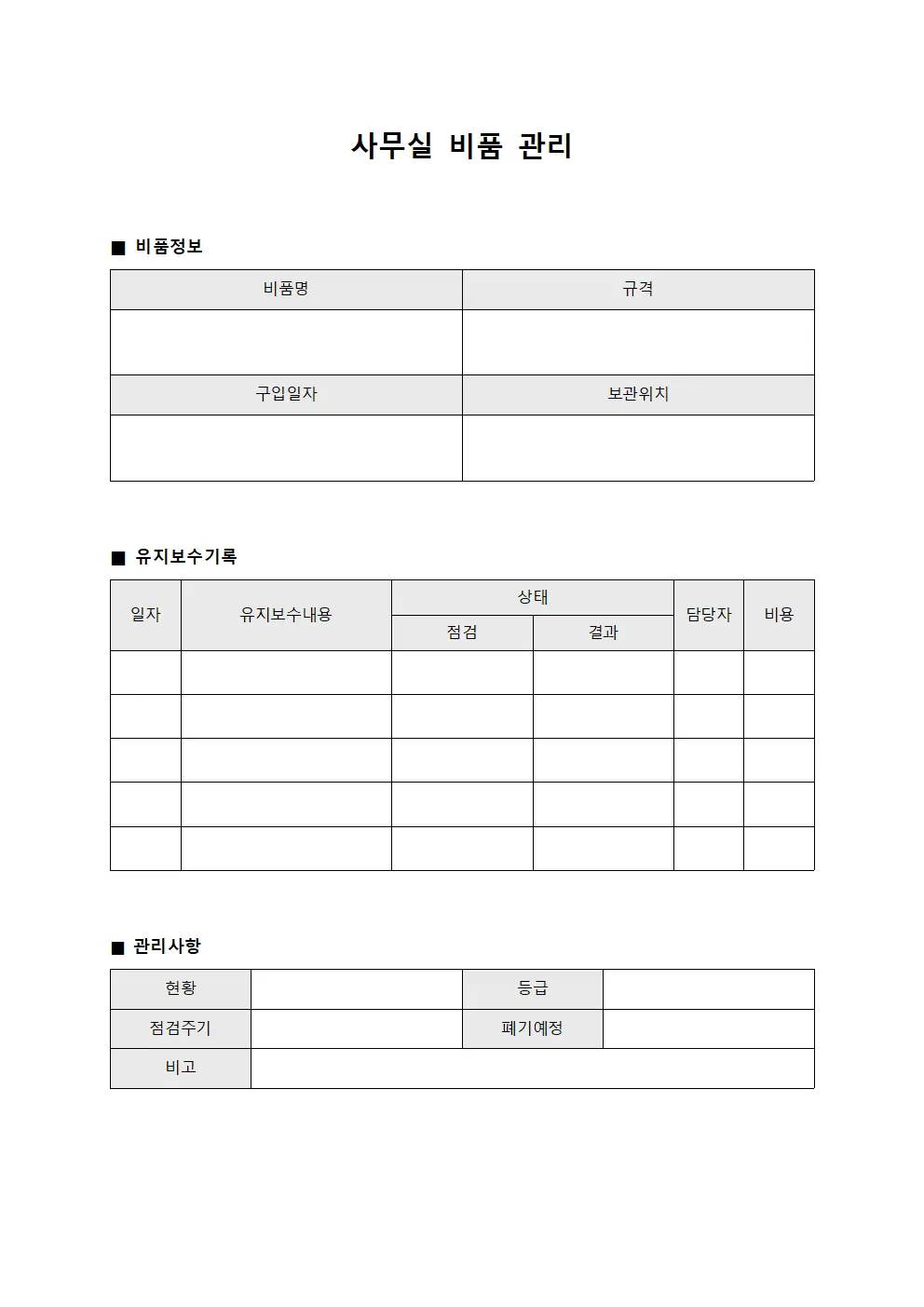 사무실 비품 관리