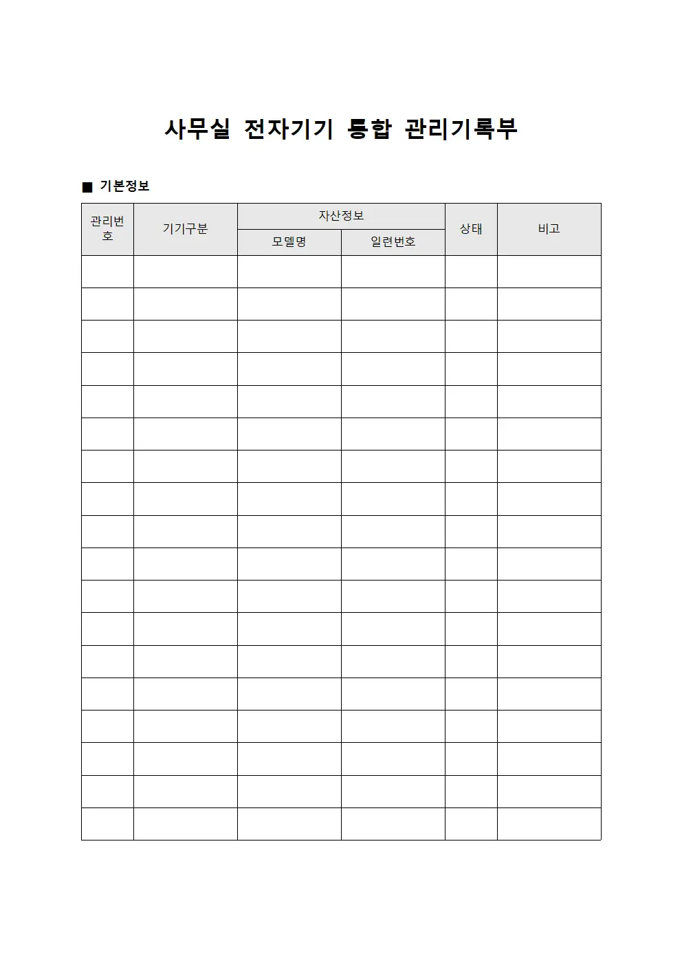 사무실 전자기기 통합 관리기록부