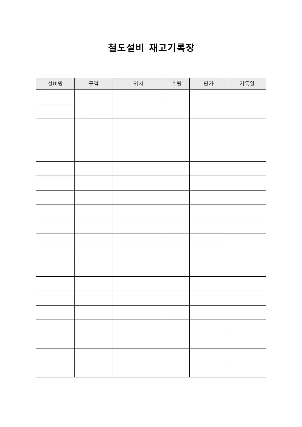 철도설비 재고기록장 서식.양식