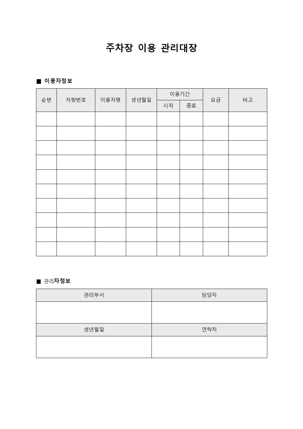 주차장 이용 관리대장 문서양식