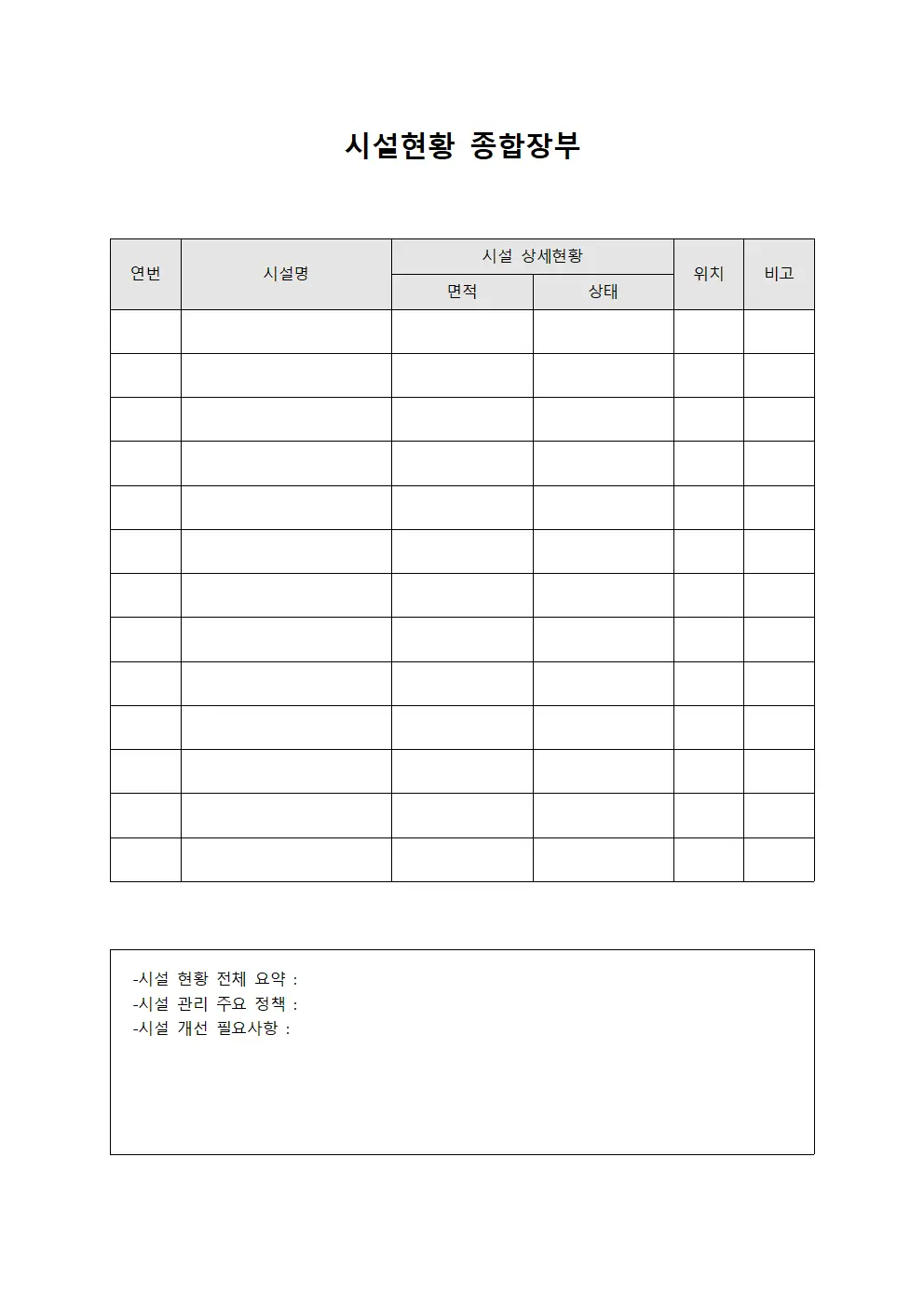 시설현황 종합장부