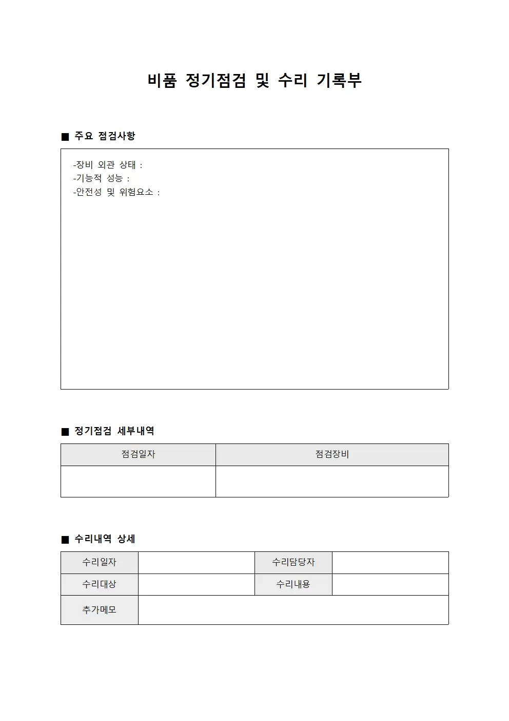 비품 정기점검 및 수리 기록부