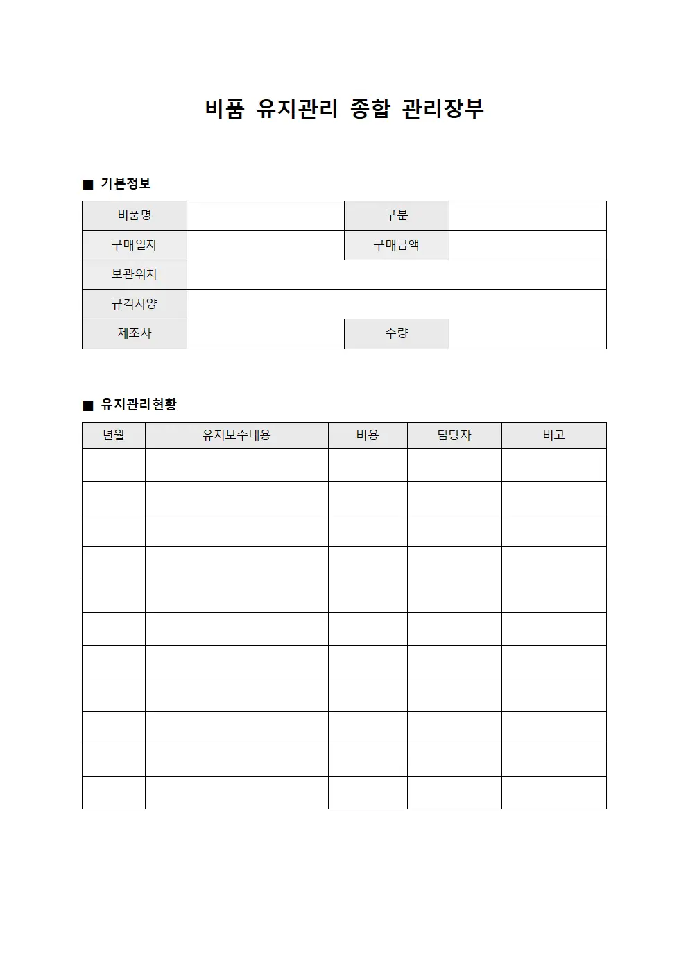 비품 유지관리 종합 관리장부