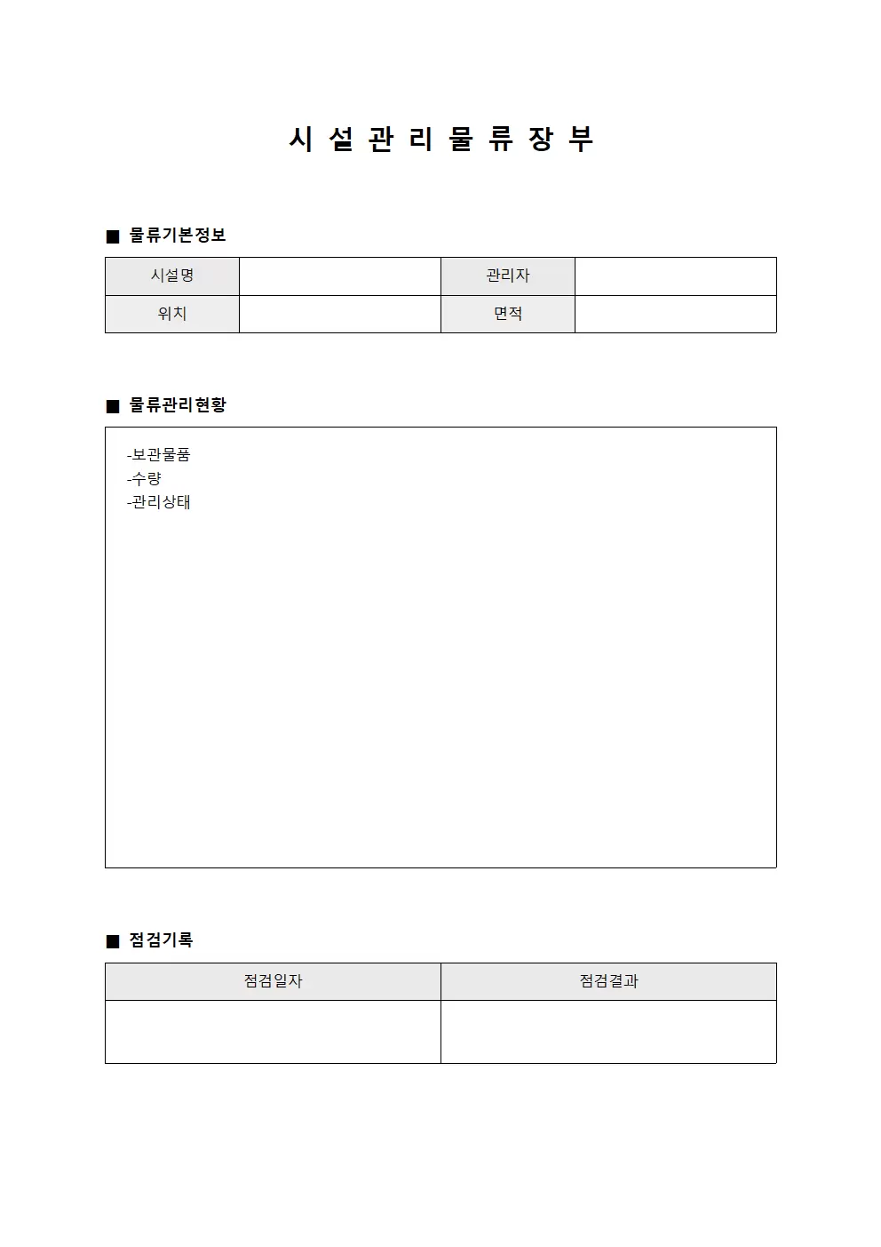 시설관리물류장부