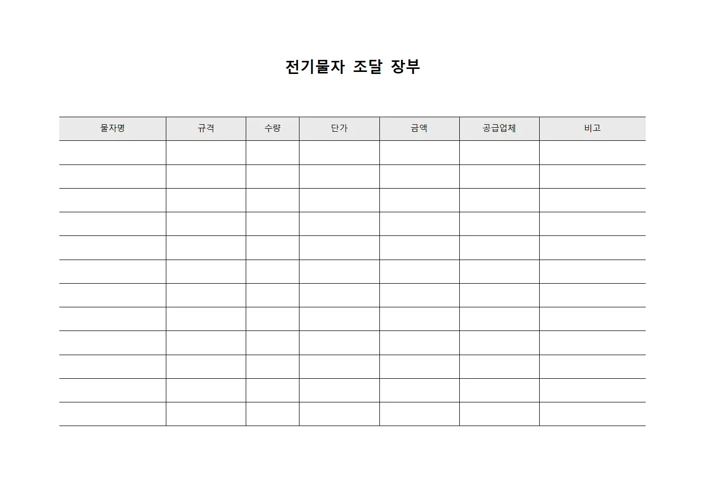 전기물자 조달 장부 파일양식