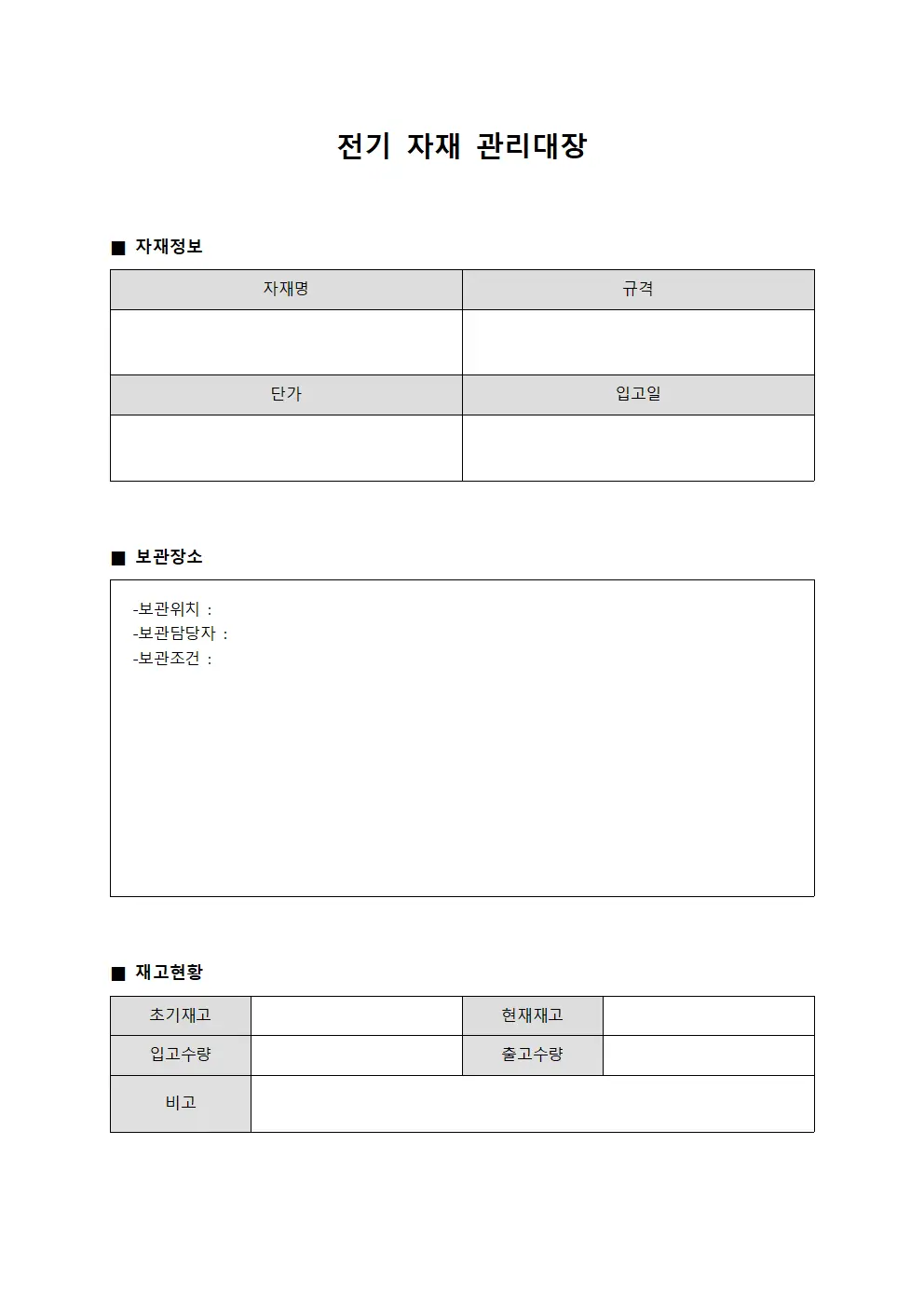 전기 자재 관리대장