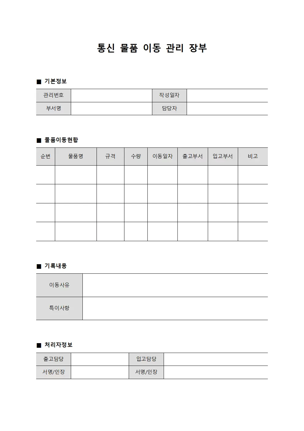 통신 물품 이동 관리 장부