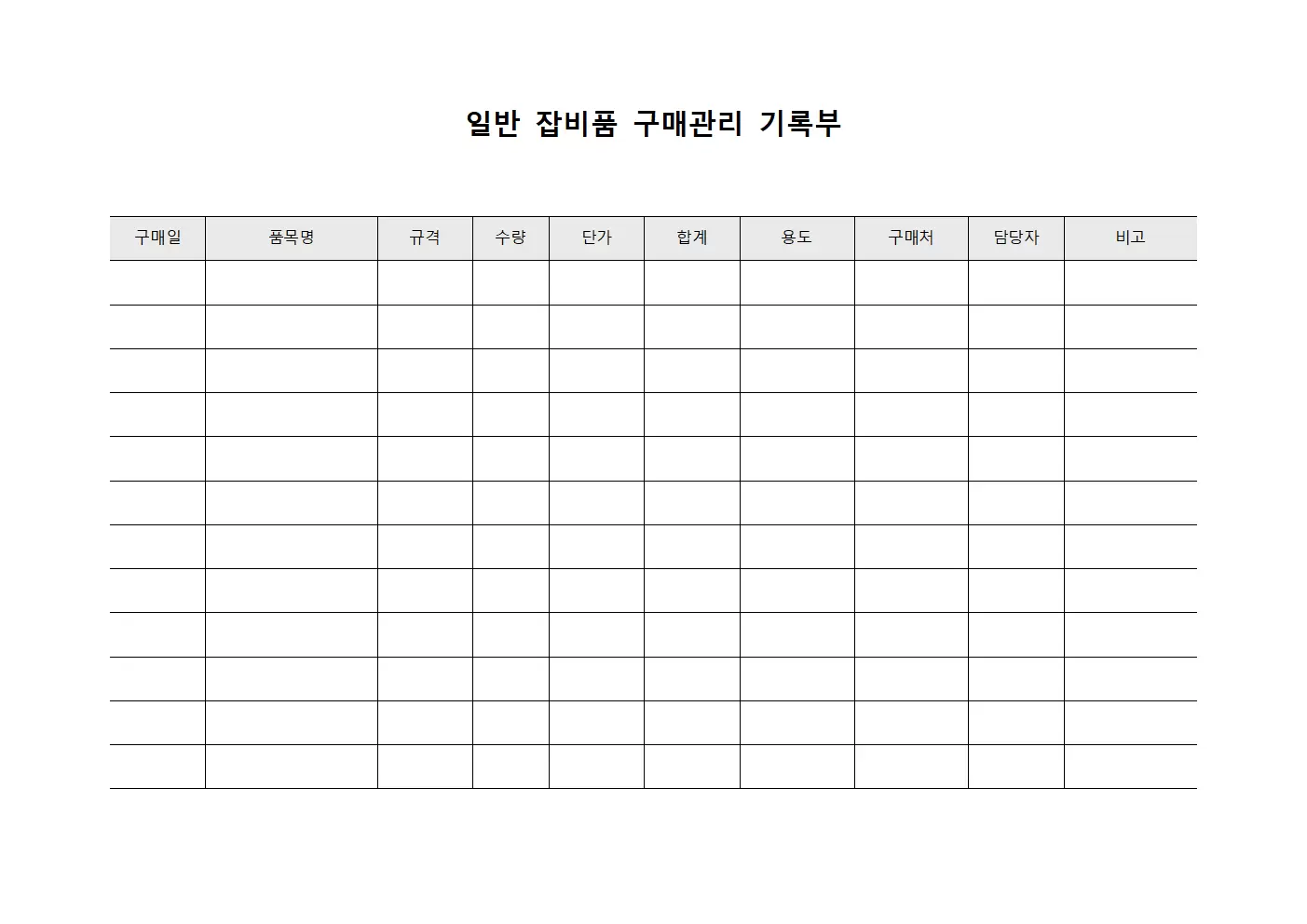 일반 잡비품 구매관리 기록부