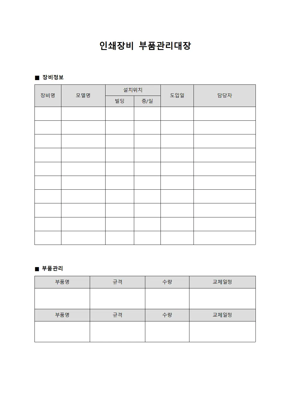 인쇄장비 부품관리대장