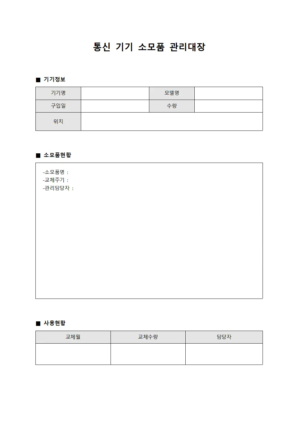 통신 기기 소모품 관리대장 문서서식