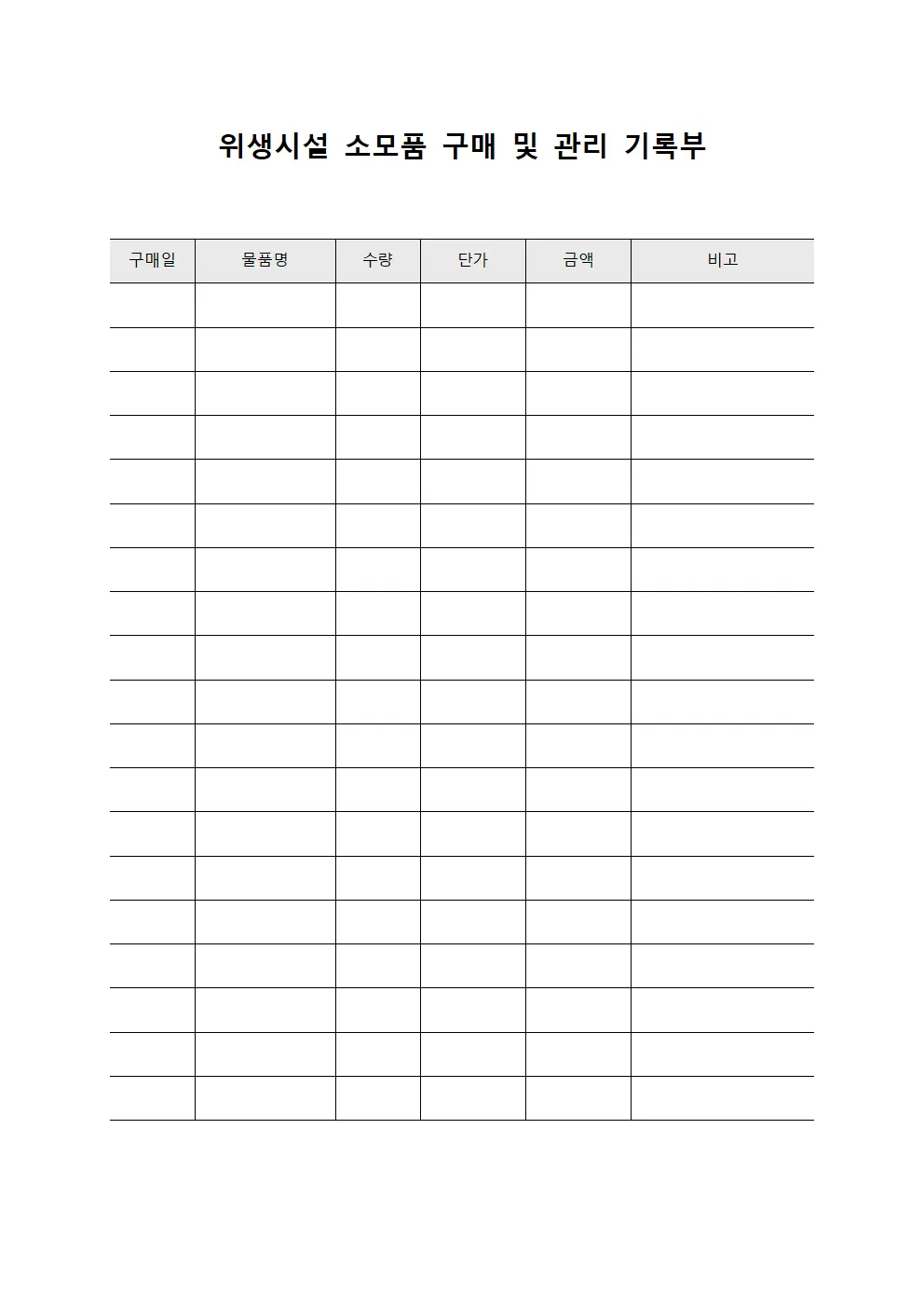 위생시설 소모품 구매 및 관리 기록부