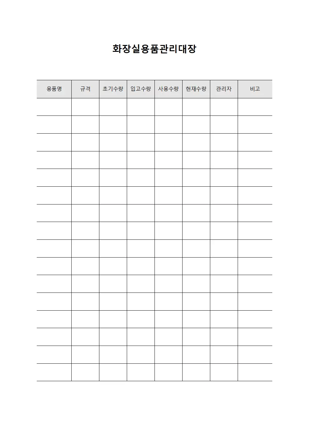 화장실용품관리대장 양식문서
