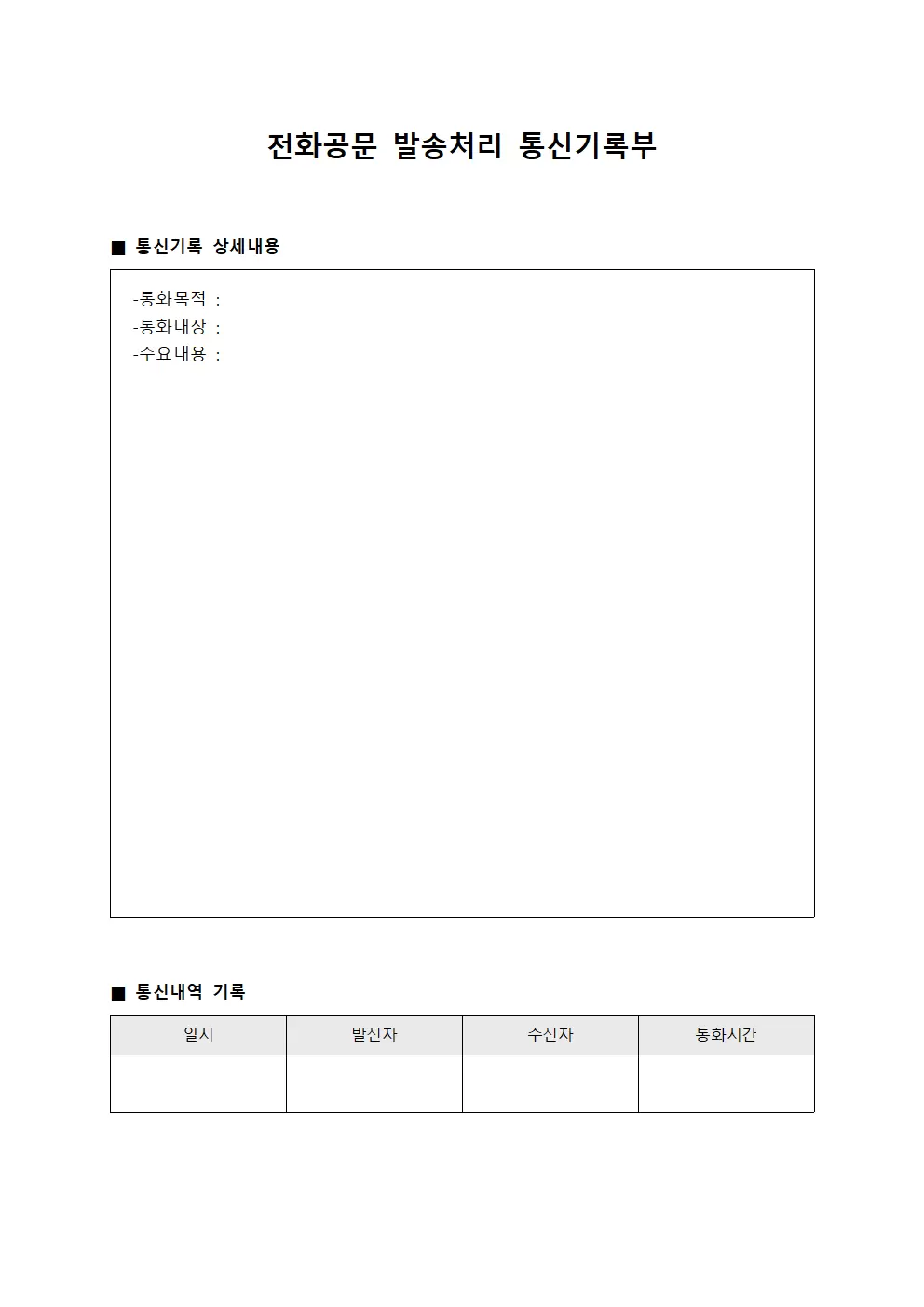 전화공문 발송처리 통신기록부