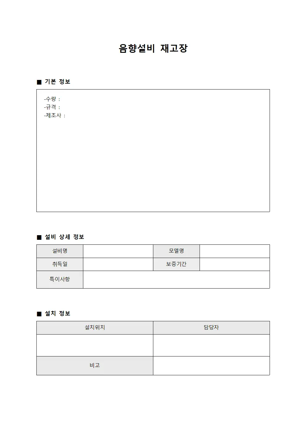 음향설비 재고장 양식문서