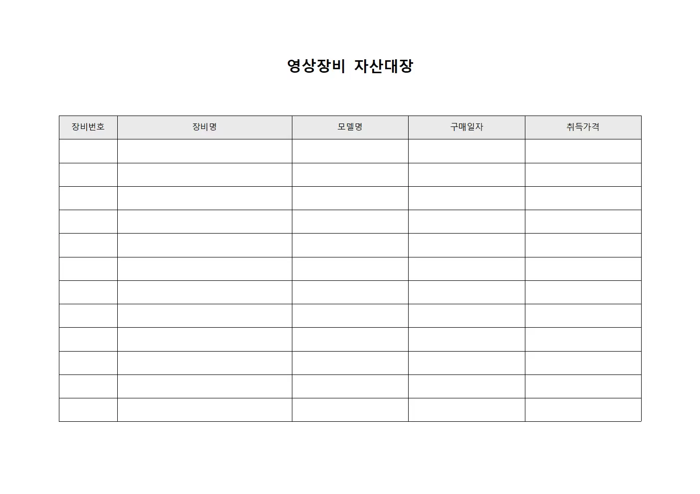 영상장비 자산대장 양식문서