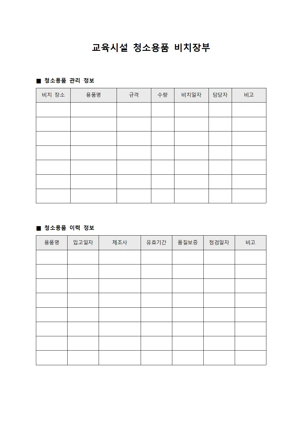 교육시설 청소용품 비치장부 문서.양식