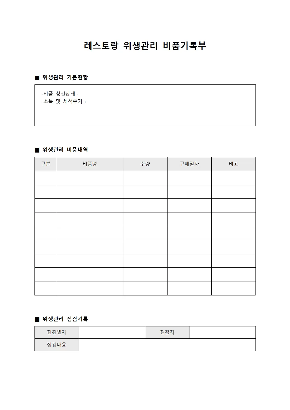 레스토랑 위생관리 비품기록부 서식