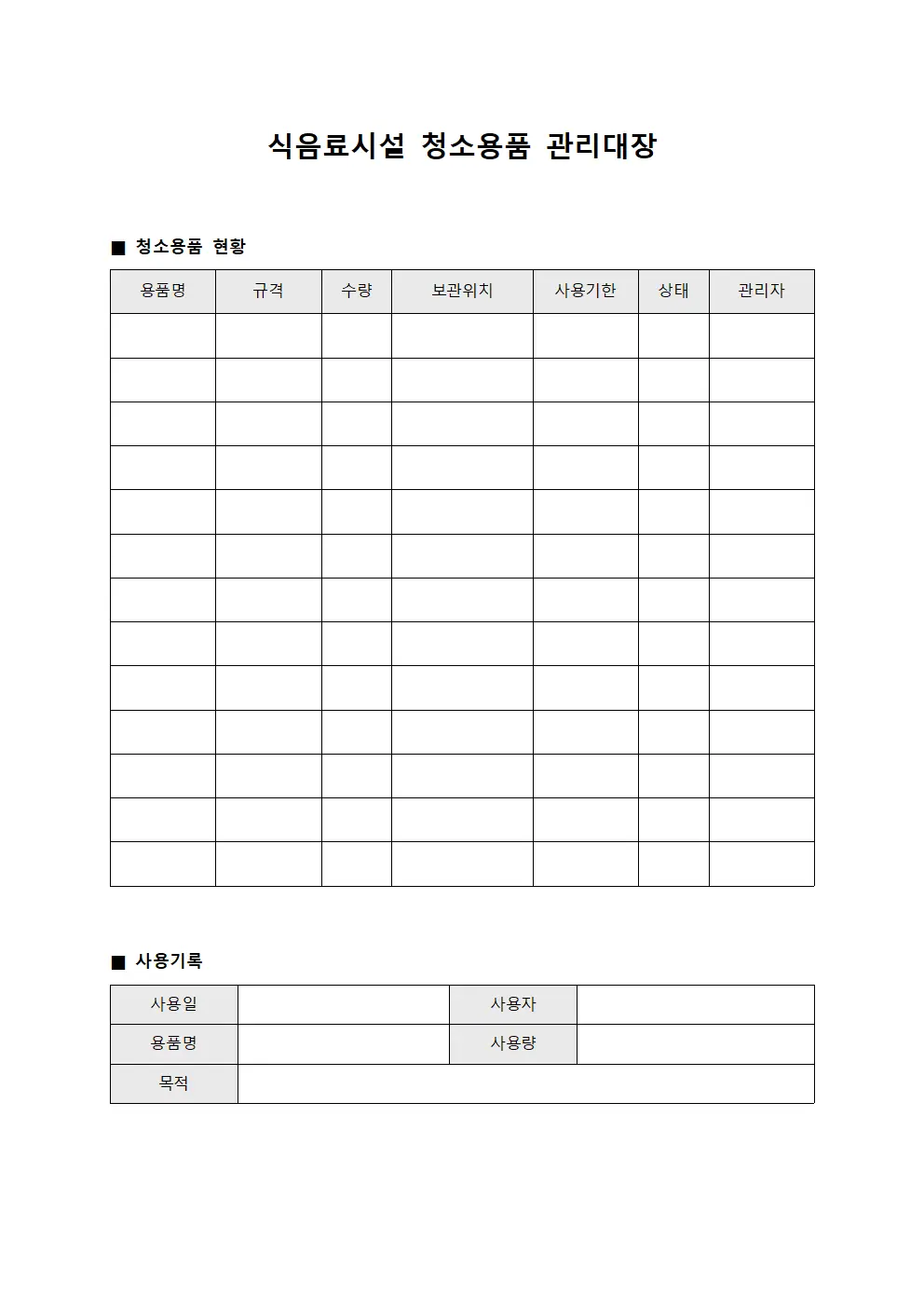 식음료시설 청소용품 관리대장