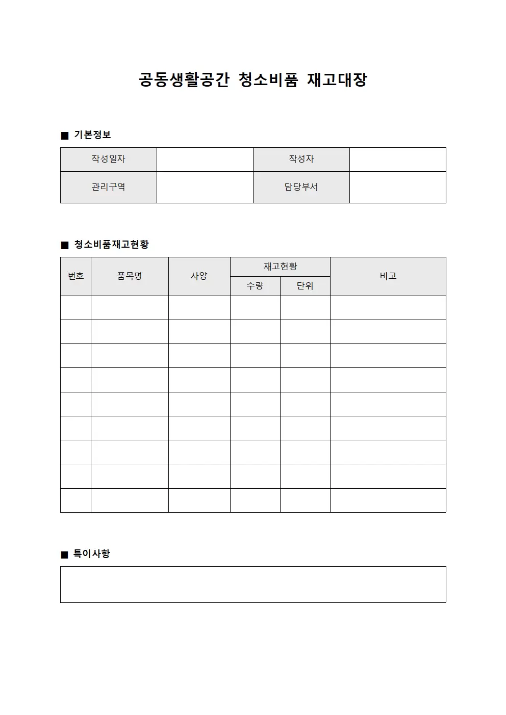 공동생활공간 청소비품 재고대장