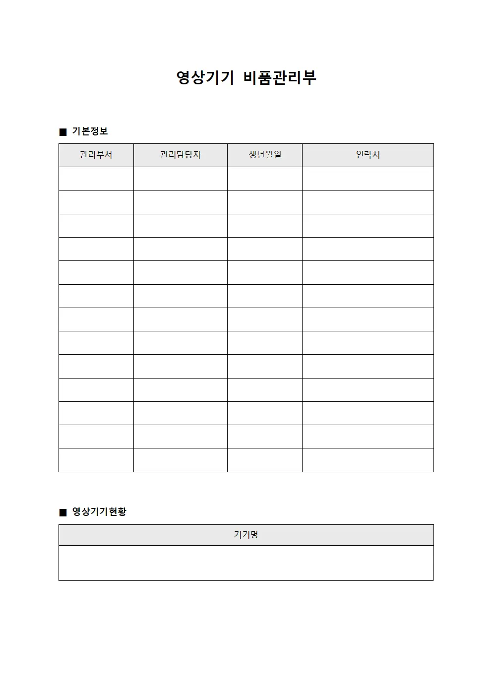 영상기기 비품관리부