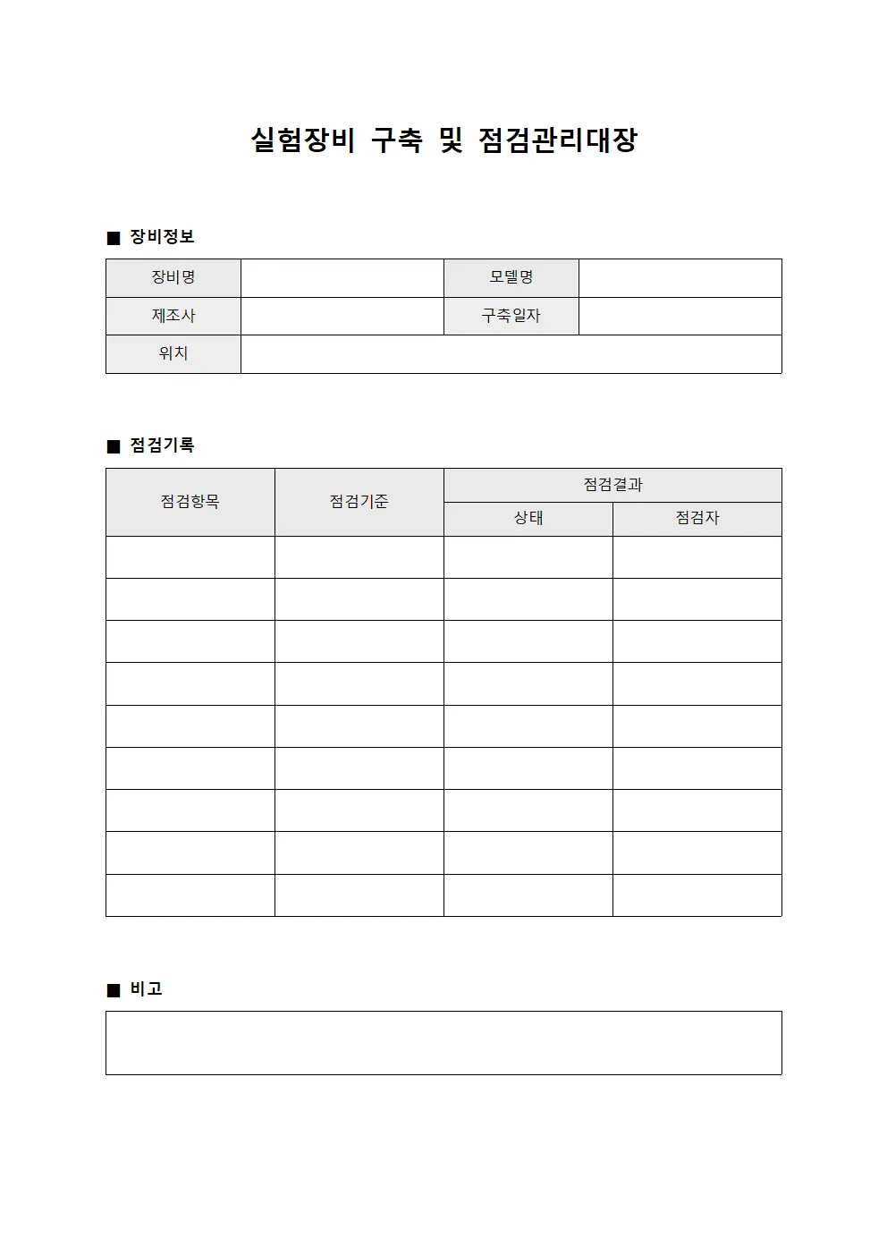 실험장비 구축 및 점검관리대장