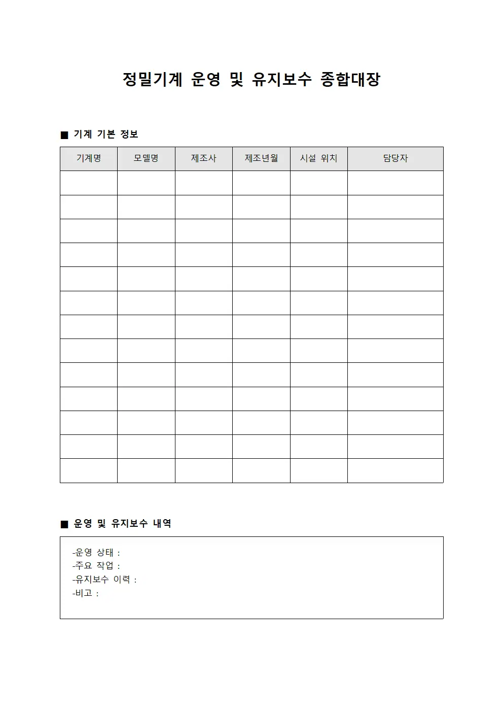 정밀기계 운영 및 유지보수 종합대장