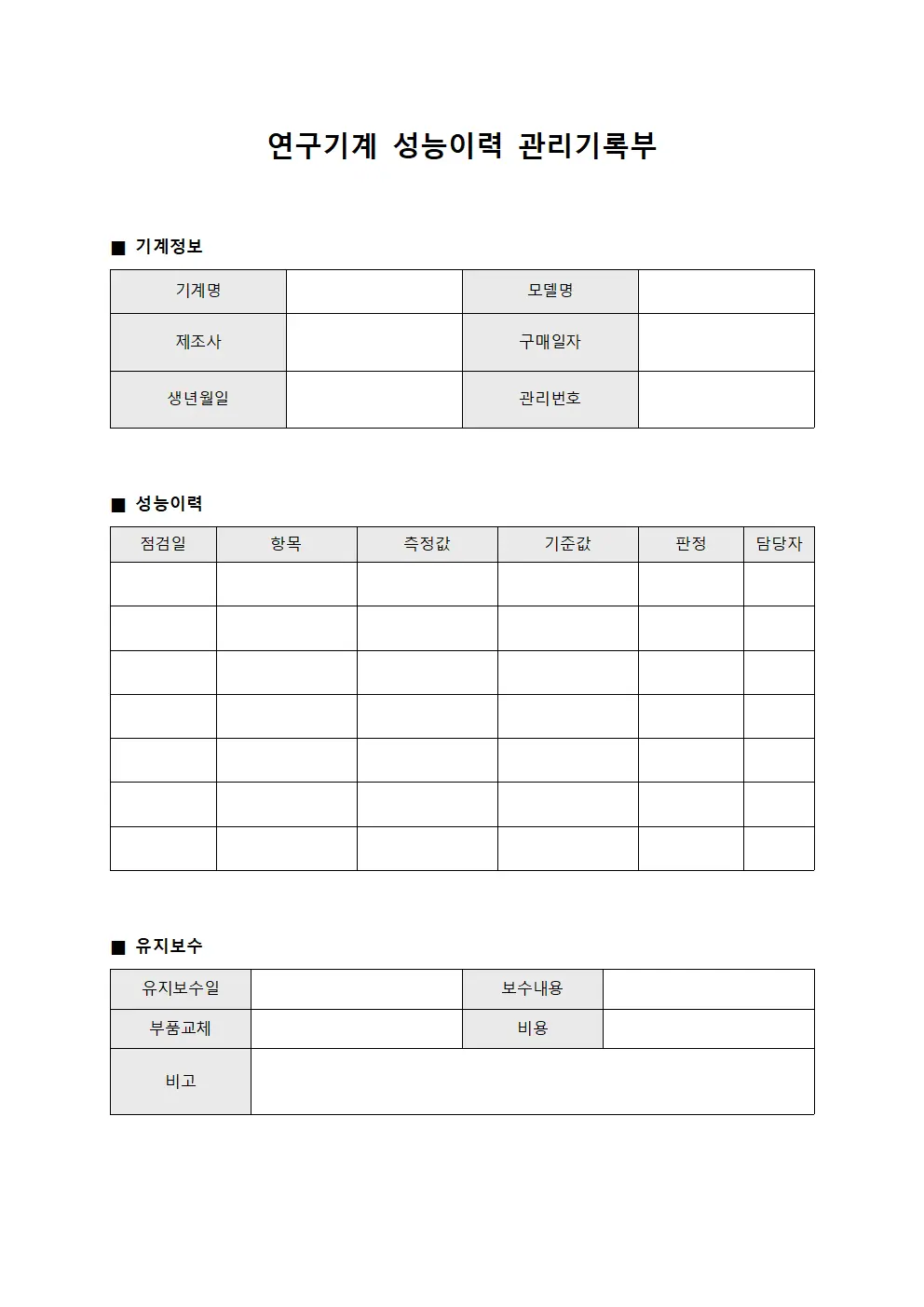 연구기계 성능이력 관리기록부