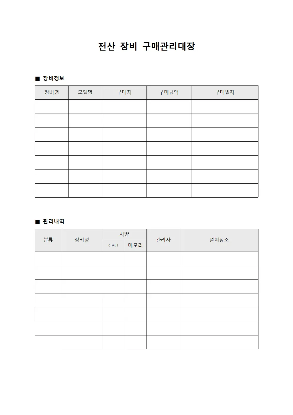 전산 장비 구매관리대장 양식파일