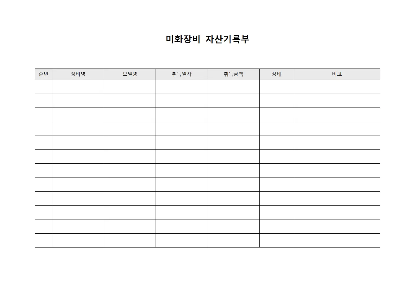 미화장비 자산기록부