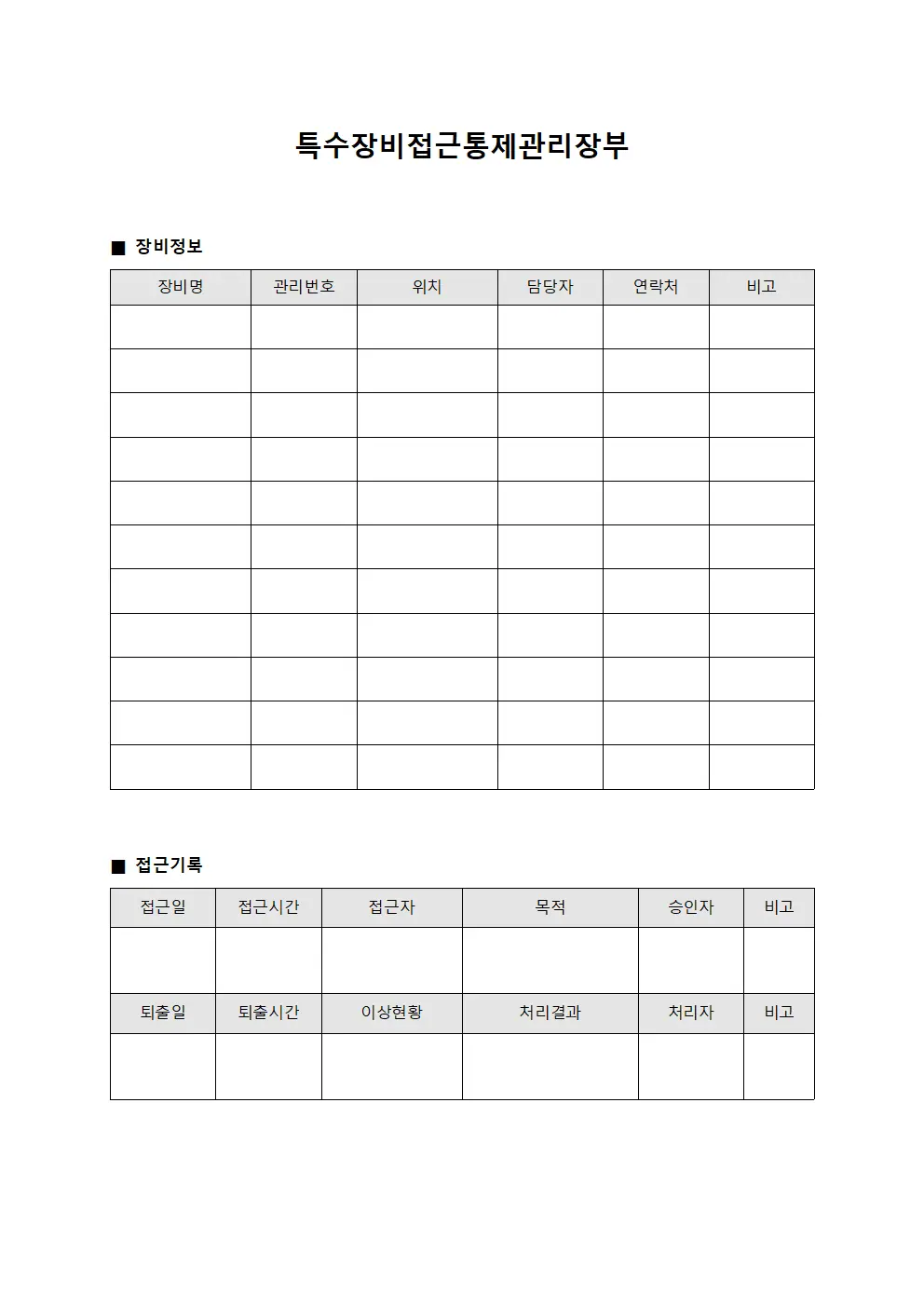 특수장비접근통제관리장부
