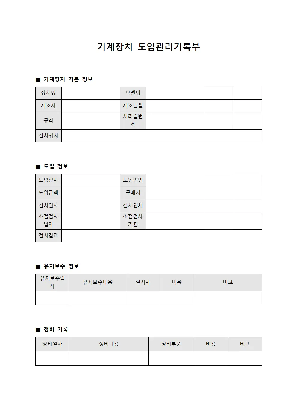 기계장치 도입관리기록부 서식.양식