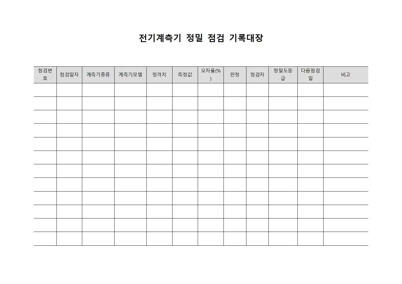 전기계측기 정밀 점검 기록대장 서식