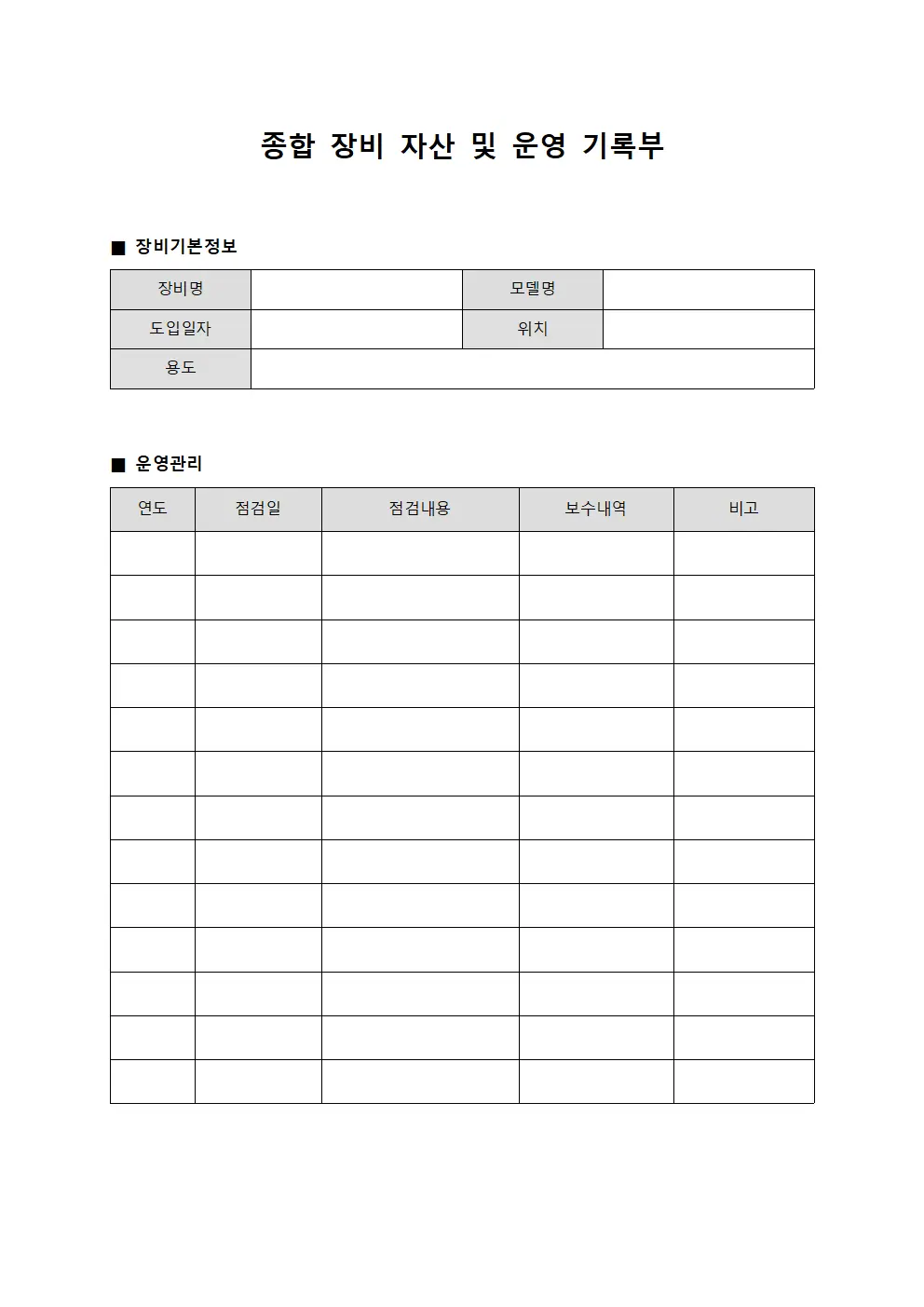 종합 장비 자산 및 운영 기록부